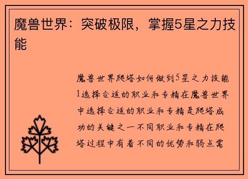 魔兽世界：突破极限，掌握5星之力技能