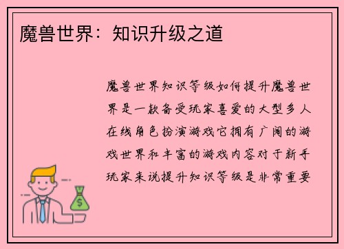 魔兽世界：知识升级之道