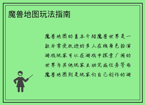 魔兽地图玩法指南